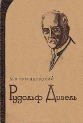 book Рудольф Дизель
