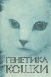 book Генетика кошки