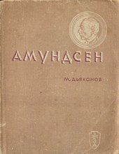 book Амундсен