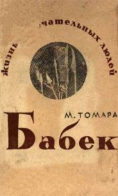 book Бабек