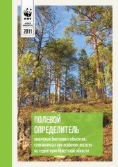 book Полевой определитель ключевых биотопов и объектов, сохраняемых при освоении лесосек на территории Иркутской области