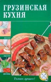 book Грузинская кухня