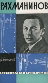 book Рахманинов