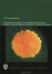 book Эволюция полового размножения мшанок отряда Cheilostomata (Bryozoa: Gymnolaemata)