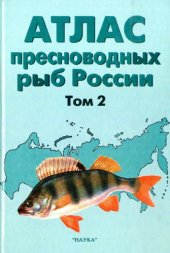 book Атлас пресноводных рыб России = Atlas of Russian freshwater fises : [В 2 т.]