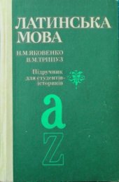 book Латинська мова. Підручник