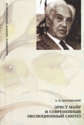 book Эрнст Майр и современный эволюционный синтез = Ernst Mayr and modern evolutionary synthesis