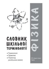 book Словник шкільної термінології.  Фізика