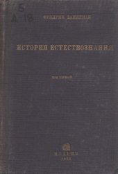 book История естествознания