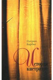 book История кастратов