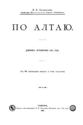 book По Алтаю. Дневник путешествия 1895 года