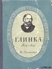 book Глинка