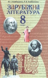 book Зарубіжна література. Підручник для 8 класу загальноосвітніх навчальних закладів