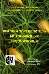 book Краткий определитель мохообразных Подмосковья к 100-летию Звенигородской биостанции МГУ : учебное пособие для студентов высших учебных заведений, обучающихся по направлению 020200 "Биология" и специальности 020201 "Биология"