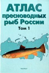 book Атлас пресноводных рыб России = Atlas of Russian freshwater fises : [В 2 т.]