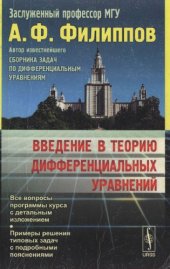 book Введение в теорию дифференциальных уравнений