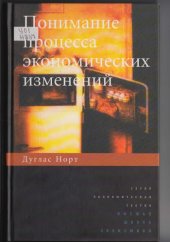 book Понимание процесса экономических изменений