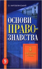 book Основи правознавства. Підручник для 9 класу