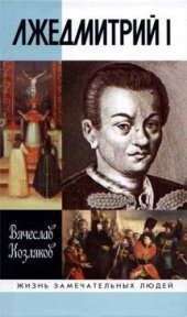 book Лжедмитрий I