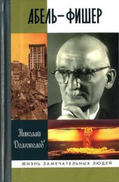 book Абель — Фишер