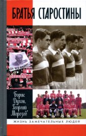 book Братья Старостины