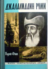 book Джалалиддин Руми