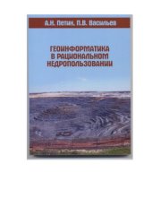 book Геоинформатика в рациональном недропользовании