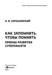 book Как запомнить, чтобы помнить