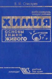 book Химия, основы химии живого