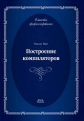 book Построение компиляторов