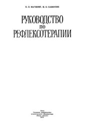 book Руководство по рефлексотерапии