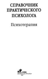 book Справочник практического психолога. Психотерапия