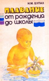 book Плавание от рождения до школы