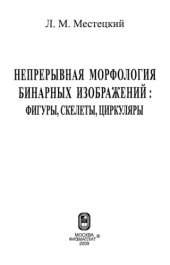 book Непрерывная морфология бинарных изображений