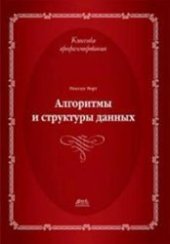 book Алгоритмы и структуры данных. Новая версия для Оберона