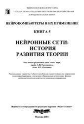 book Нейронные сети: история развития теории