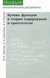 book Булевы функции в теории кодирования и криптологии