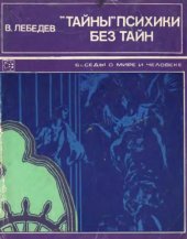 book Тайны психики без тайн