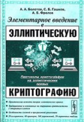 book Элементарное введение в эллиптическую криптографию 2