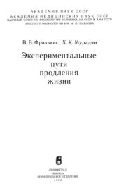 book Экспериментальные пути продления жизни