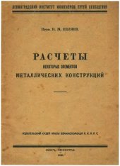 book Расчеты некоторых элементов металлических конструкций