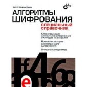 book Алгоритмы шифрования