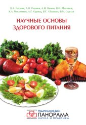 book Научные основы здорового питания