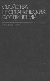 book Свойства неорганических соединений: справочник