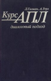 book Курс АПЛ: диалоговый подход