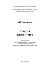 book Теория алгоритмов