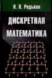 book Дискретная математика