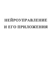 book Нейроуправление и его приложения