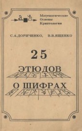 book 25 этюдов о шифрах