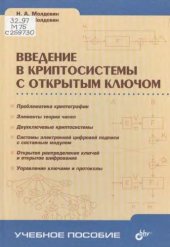 book Введение в криптосистемы с открытым ключом